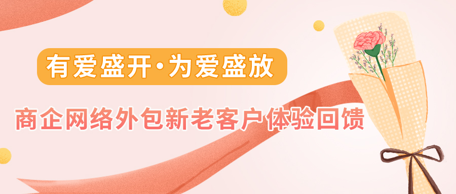 偏锋公司“有爱盛开·为爱盛放”商企网络外包新老客户体验回馈(图1) 偏锋公司“有爱盛开·为爱盛放”商企网络外包新老客户体验回馈(图1)