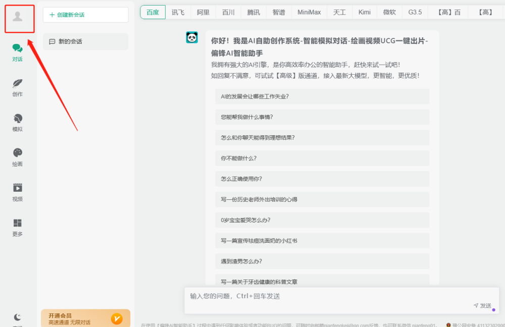 【偏锋AI智能助手】如何找到PC端和小程序登录入口?卡密怎么兑换?(图2) 【偏锋AI智能助手】如何找到PC端和小程序登录入口?卡密怎么兑换?(图2)