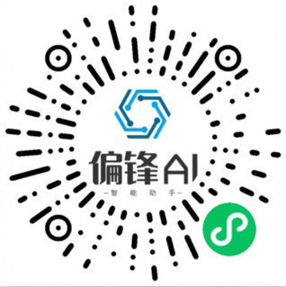【偏锋AI智能助手】如何找到PC端和小程序登录入口?卡密怎么兑换?(图6) 【偏锋AI智能助手】如何找到PC端和小程序登录入口?卡密怎么兑换?(图6)