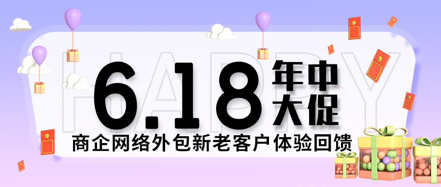 偏锋公司“超值618·年中大促”商企网络外包新老客户体验回馈(图1) 偏锋公司“超值618·年中大促”商企网络外包新老客户体验回馈(图1)