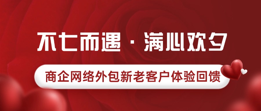 偏锋公司“不七而遇·满心欢夕”商企网络外包新老客户体验回馈(图1) 偏锋公司“不七而遇·满心欢夕”商企网络外包新老客户体验回馈(图1)